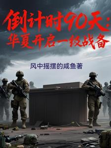 ����ʱ90�죺���Ľ���һ��ս��