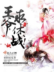 王爷,求休战! 王爷,求休战!