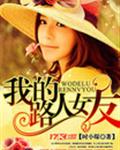 �ҵ�·��Ů��
