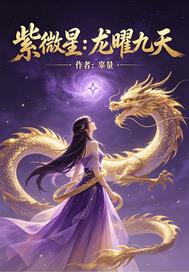 紫微星:龙曜九天 紫微星:龙曜九天
